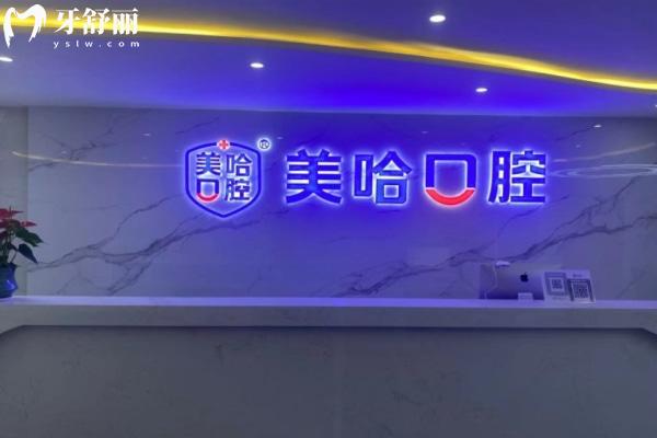 信陽(yáng)美哈口腔診所前臺(tái)