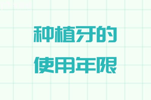 種植牙的使用年限