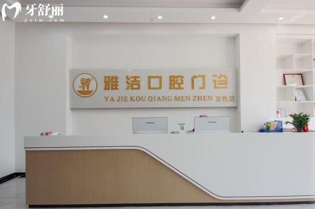 百色雅潔口腔前臺