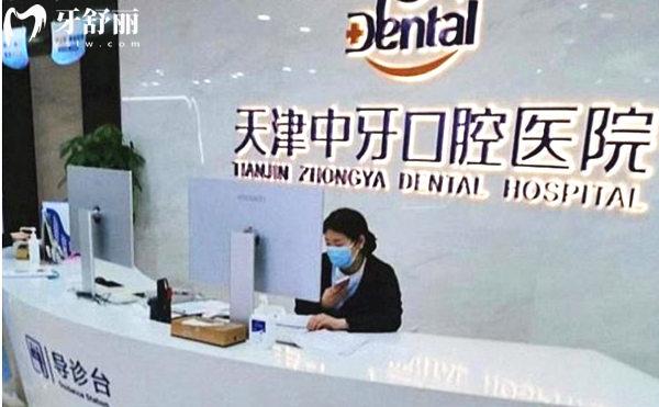 天津中牙口腔