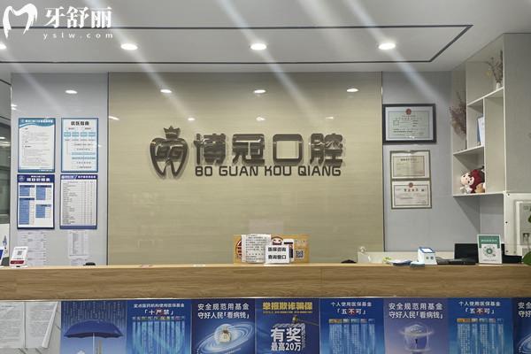 賀州博冠口腔前臺