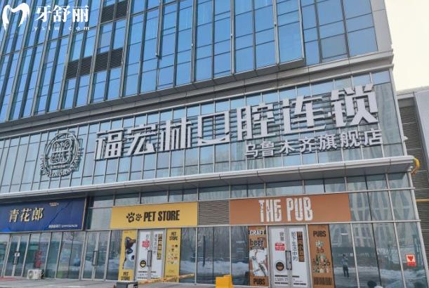 烏魯木齊福宏林口腔靠譜嗎