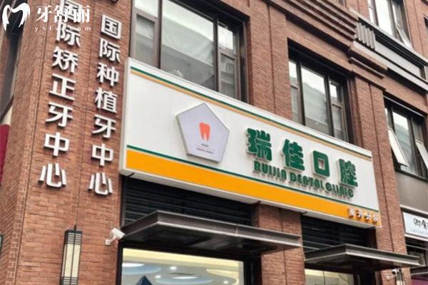 天津瑞佳口腔天拖店