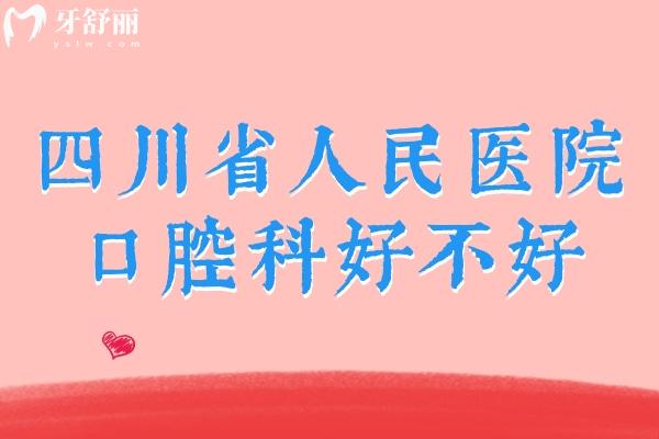 四川省人民醫(yī)院口腔科好不好