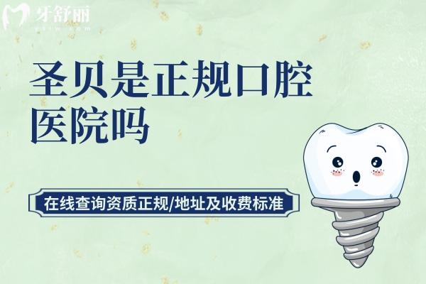 圣貝是正規(guī)口腔醫(yī)院嗎？