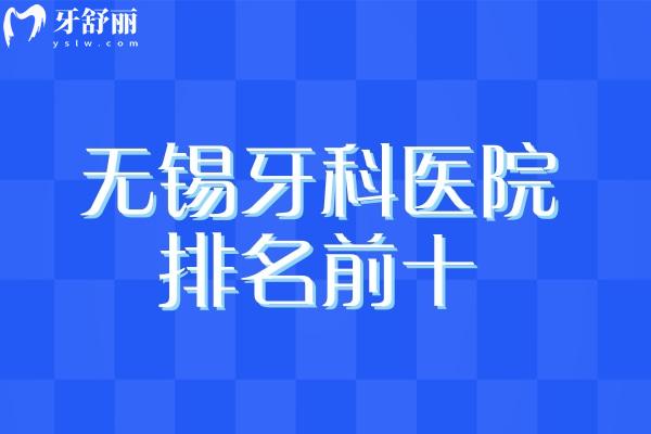 無錫牙科醫(yī)院排名前十