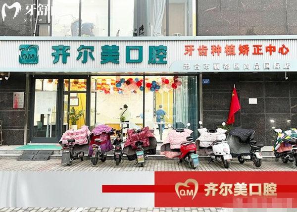 邢臺(tái)襄都齊爾美口腔門(mén)診部門(mén)頭