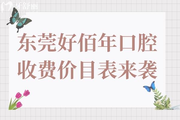 東莞好佰年口腔收費(fèi)價(jià)目表來襲,種植牙/矯正/根管治療費(fèi)用不貴