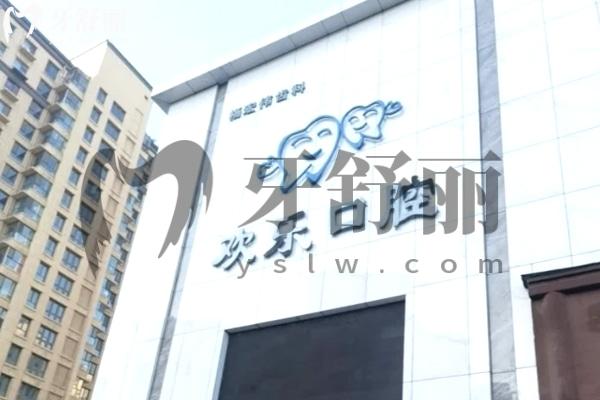 臨汾歡樂(lè)口腔診所