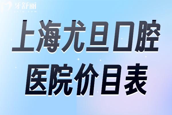 上海尤旦口腔醫(yī)院價(jià)目表