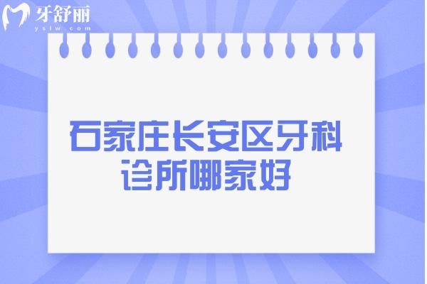 石家莊長(zhǎng)安區(qū)牙科診所哪家好
