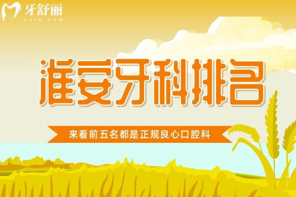 淮安牙科排名