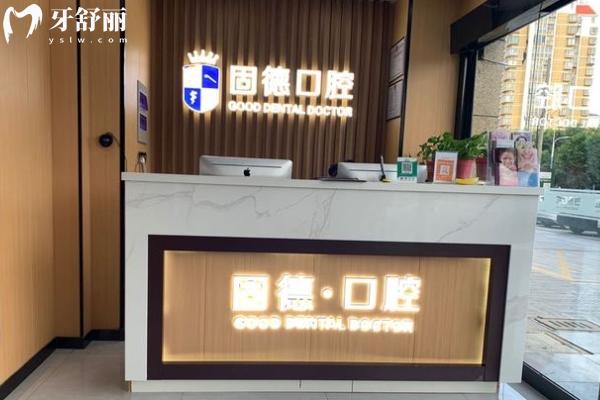 淮安瑞齒固德口腔