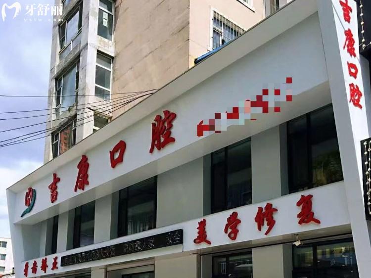 吉林市昌邑吉康口腔門診部