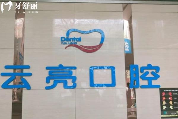洛陽通濟云亮口腔門診部