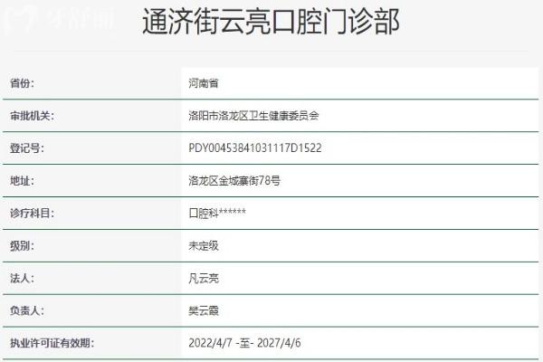 洛陽通濟云亮口腔門診部資質信息
