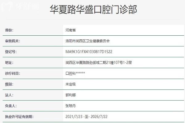 洛陽(yáng)華廈路華盛口腔門(mén)診部資質(zhì)信息