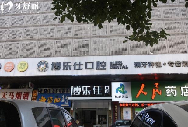株洲博樂(lè)仕口腔正規(guī)靠譜嗎