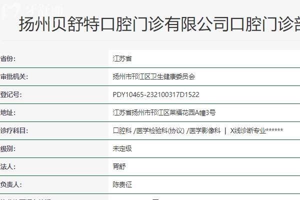 揚(yáng)州貝舒特口腔門診部