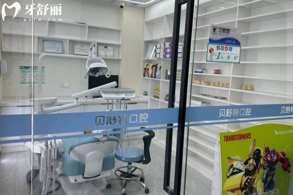 揚(yáng)州貝舒特口腔門診部