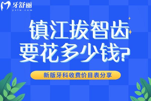 鎮(zhèn)江拔智齒要花多少錢？200元起新版牙科收費價目表分享