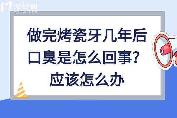 做完烤瓷牙幾年后口臭怎么回事