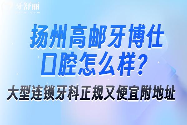 揚州高郵牙博仕口腔怎么樣
