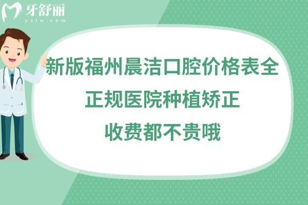 福州晨潔口腔收費如何高嗎貴不貴