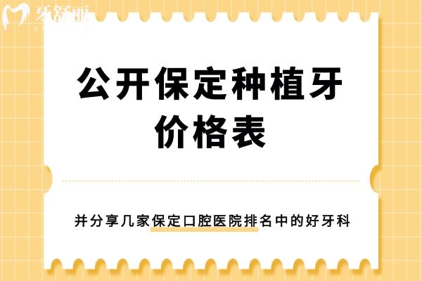 保定種植牙價格表