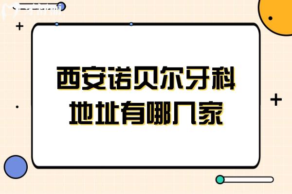 西安諾貝爾牙科地址有哪幾家