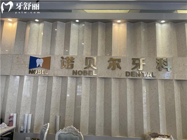 西安諾貝爾牙科地址有哪幾家