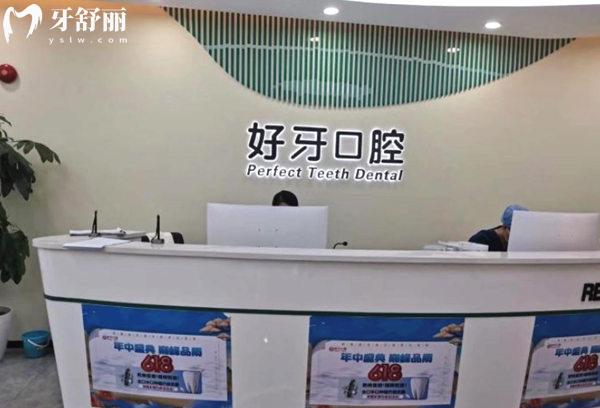 北京好牙口腔門診部前臺(tái)