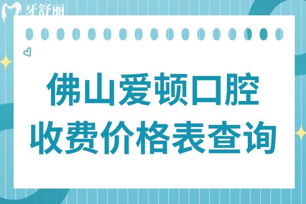佛山愛頓口腔價(jià)格表查詢:種植牙770+矯正3688+烤瓷牙580+