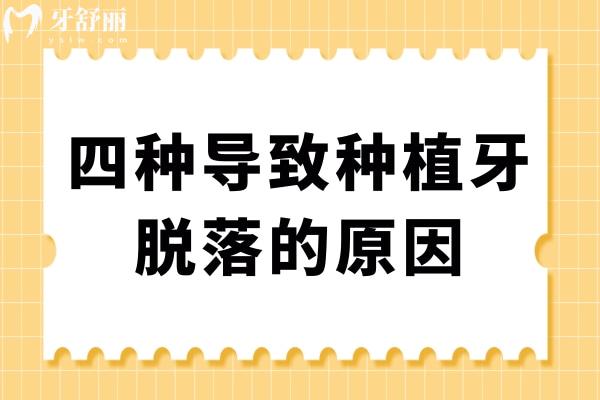 剛種好的牙怎么就掉了?告訴你4種導(dǎo)致種植牙脫落的常見原因