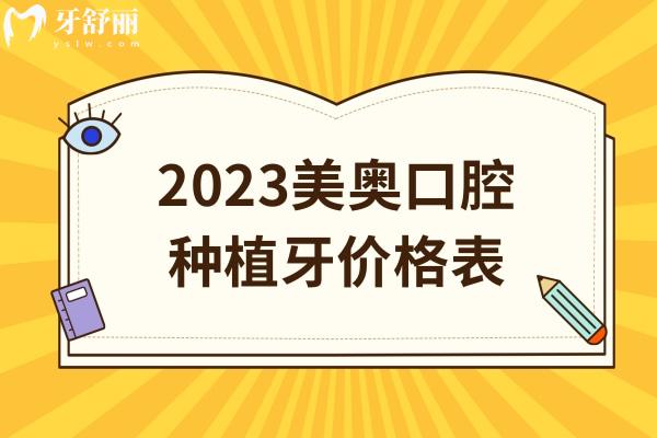 2023美奧口腔種植牙價格表,
