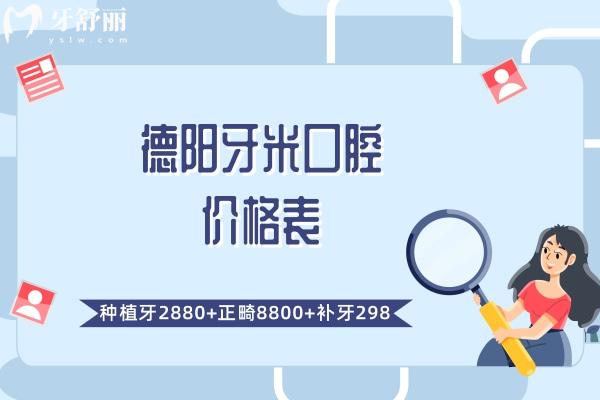 德陽牙米口腔價格
