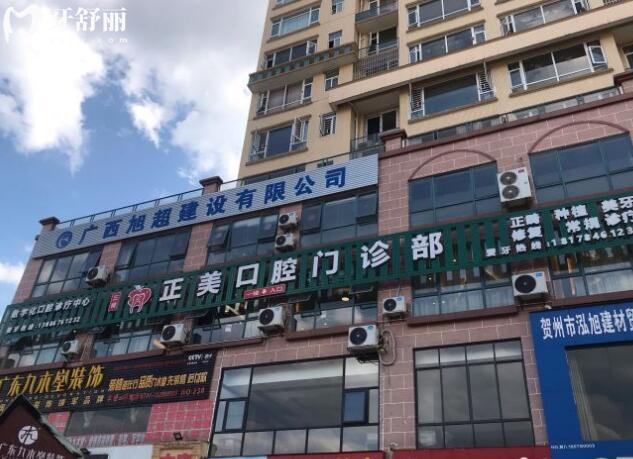 賀州正美口腔