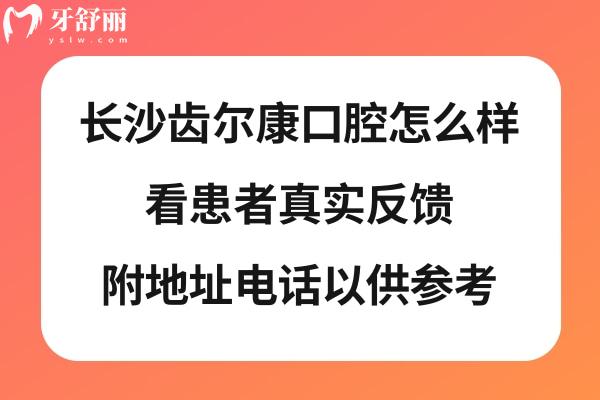 長(zhǎng)沙齒爾康口腔正規(guī)靠譜嗎