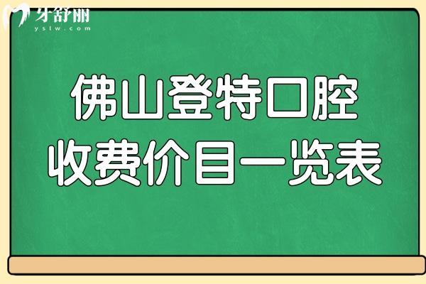 佛山登特口腔收費(fèi)價(jià)目表2023,集采種植牙1380+牙齒矯正4999+