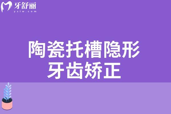 陶瓷托槽隱形牙齒矯正