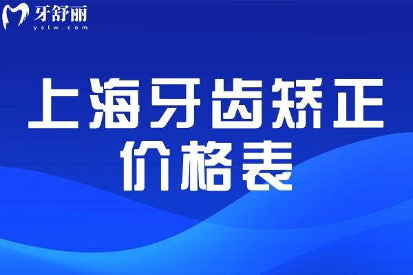 上海牙齒矯正價格表