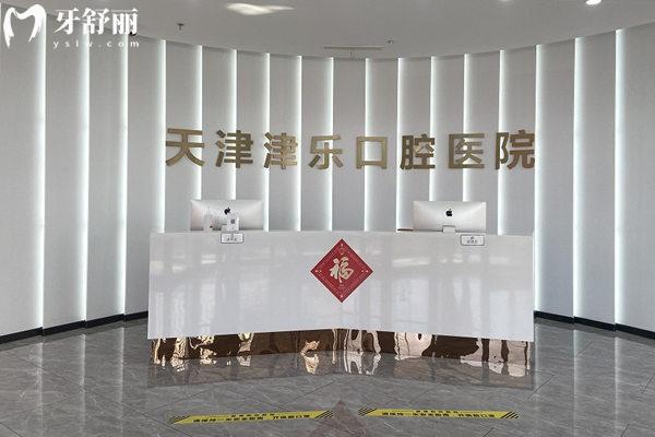 天津津樂口腔前臺