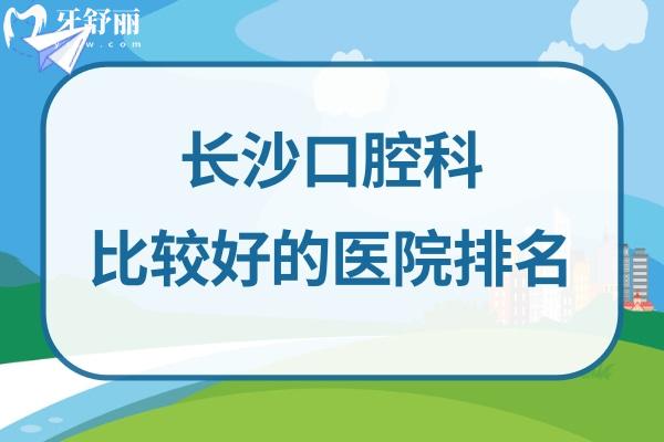 長沙口腔醫(yī)院排名