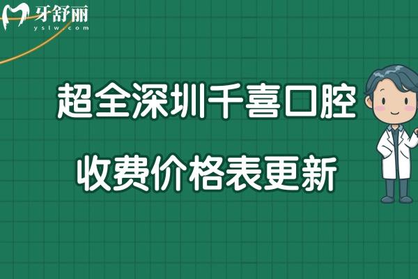 深圳千喜口腔價格表