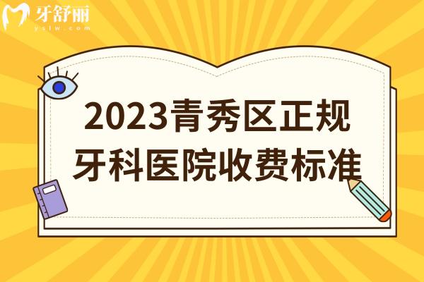 青秀區(qū)正規(guī)牙科醫(yī)院收費標準