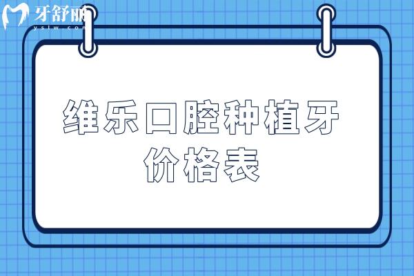 維樂口腔種植牙價格表