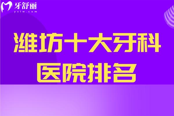 濰坊十大牙科醫(yī)院排名
