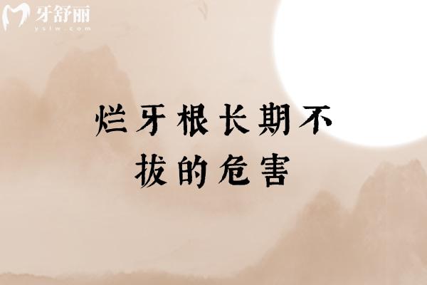 爛牙根長(zhǎng)期不拔的危害