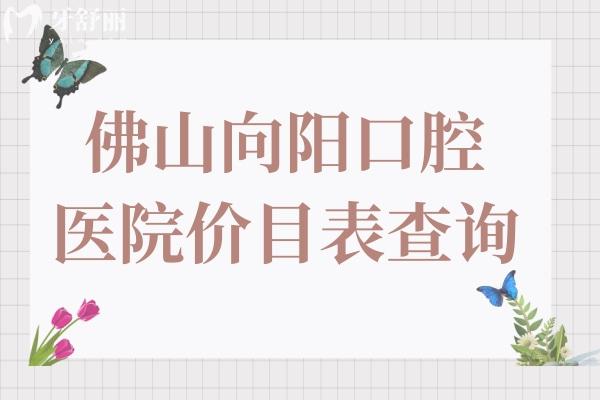 佛山向陽口腔醫(yī)院價目表查詢:種植牙2980牙齒矯正6800價格實惠