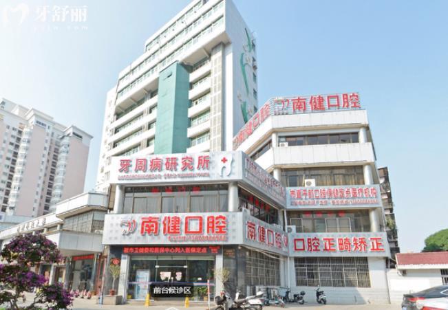 漳州南健口腔門診部簡介